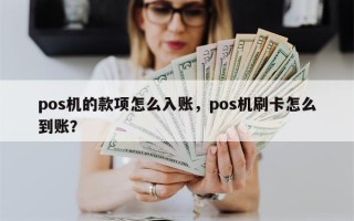 pos机的款项怎么入账，pos机刷卡怎么到账？