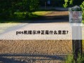 pos机提示冲正是什么意思？