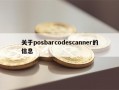 关于posbarcodescanner的信息