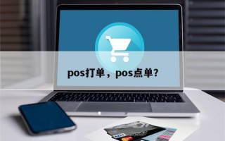 pos打单，pos点单？