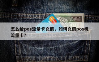 怎么给pos流量卡充值，如何充值pos机流量卡？