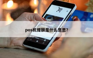 pos机提额是什么意思？