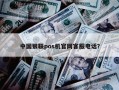 中国银联pos机官网客服电话？