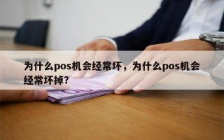 为什么pos机会经常坏，为什么pos机会经常坏掉？