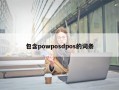 包含powposdpos的词条