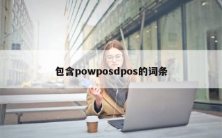 包含powposdpos的词条