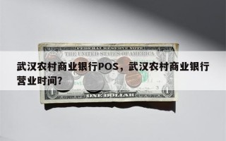 武汉农村商业银行POS，武汉农村商业银行营业时间？