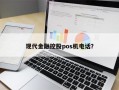 现代金融控股pos机电话？