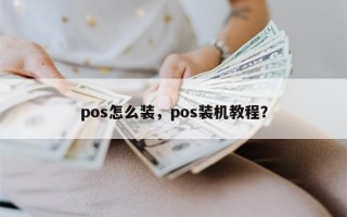 pos怎么装，pos装机教程？