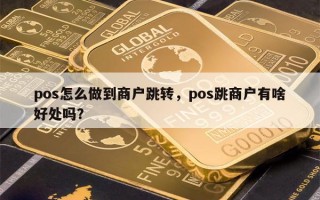 pos怎么做到商户跳转，pos跳商户有啥好处吗？