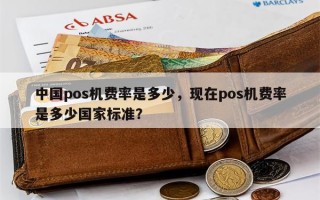 中国pos机费率是多少，现在pos机费率是多少国家标准？