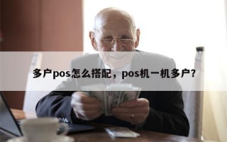 多户pos怎么搭配，pos机一机多户？