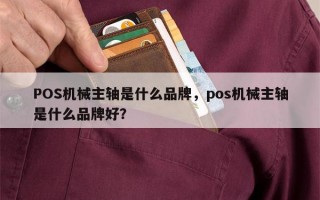 POS机械主轴是什么品牌，pos机械主轴是什么品牌好？