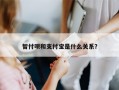 智付呗和支付宝是什么关系？