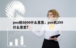 pos机0800什么意思，pos机299什么意思？