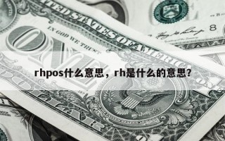 rhpos什么意思，rh是什么的意思？