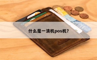 什么是一清机pos机？