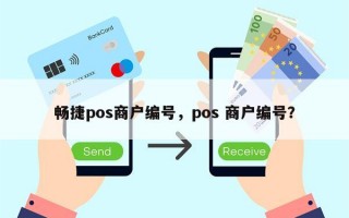 畅捷pos商户编号，pos 商户编号？