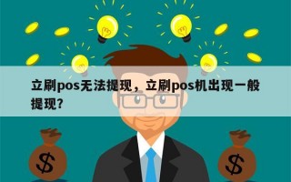 立刷pos无法提现，立刷pos机出现一般提现？