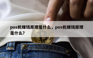 pos机赚钱原理是什么，pos机赚钱原理是什么？