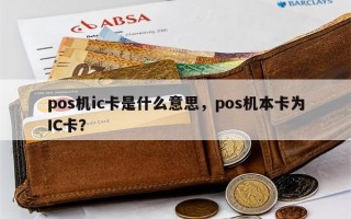 pos机ic卡是什么意思，pos机本卡为IC卡？