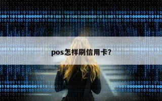 pos怎样刷信用卡？