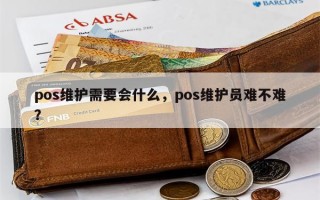 pos维护需要会什么，pos维护员难不难？