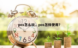 pos怎么玩，pos怎样使用？