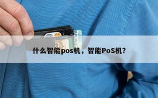 什么智能pos机，智能PoS机？