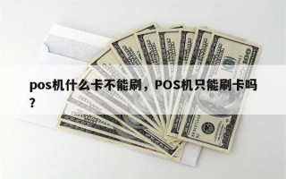 pos机什么卡不能刷，POS机只能刷卡吗？