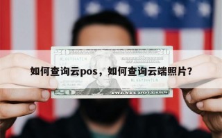 如何查询云pos，如何查询云端照片？