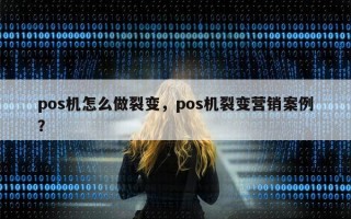 pos机怎么做裂变，pos机裂变营销案例？