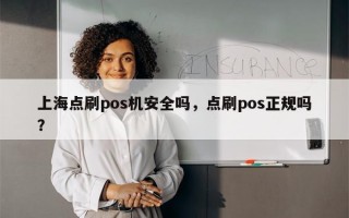 上海点刷pos机安全吗，点刷pos正规吗？