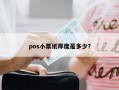 pos小票纸厚度是多少？