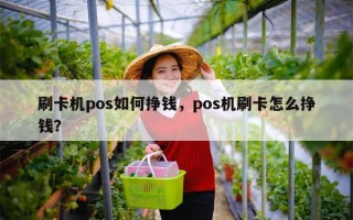 刷卡机pos如何挣钱，pos机刷卡怎么挣钱？