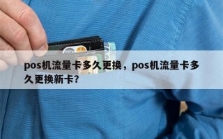 pos机流量卡多久更换，pos机流量卡多久更换新卡？