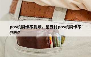 pos机刷卡不到账，星云付pos机刷卡不到账？