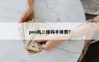 pos机二维码手续费？