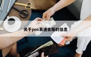 关于pos易通金服的信息