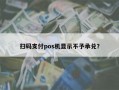 扫码支付pos机显示不予承兑？