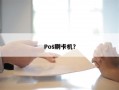 Pos刷卡机？