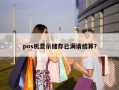 pos机显示储存已满请结算？