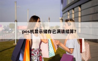 pos机显示储存已满请结算？