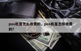 pos机是怎么收费的，pos机是怎样收费的？