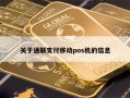 关于通联支付移动pos机的信息