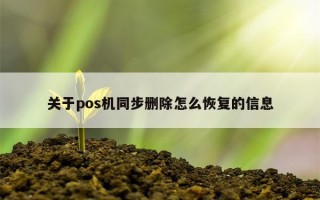 关于pos机同步删除怎么恢复的信息