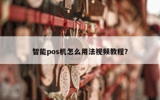 智能pos机怎么用法视频教程？