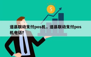 道县联动支付pos机，道县联动支付pos机电话？