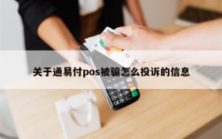 关于通易付pos被骗怎么投诉的信息