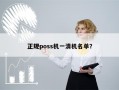 正规poss机一清机名单？